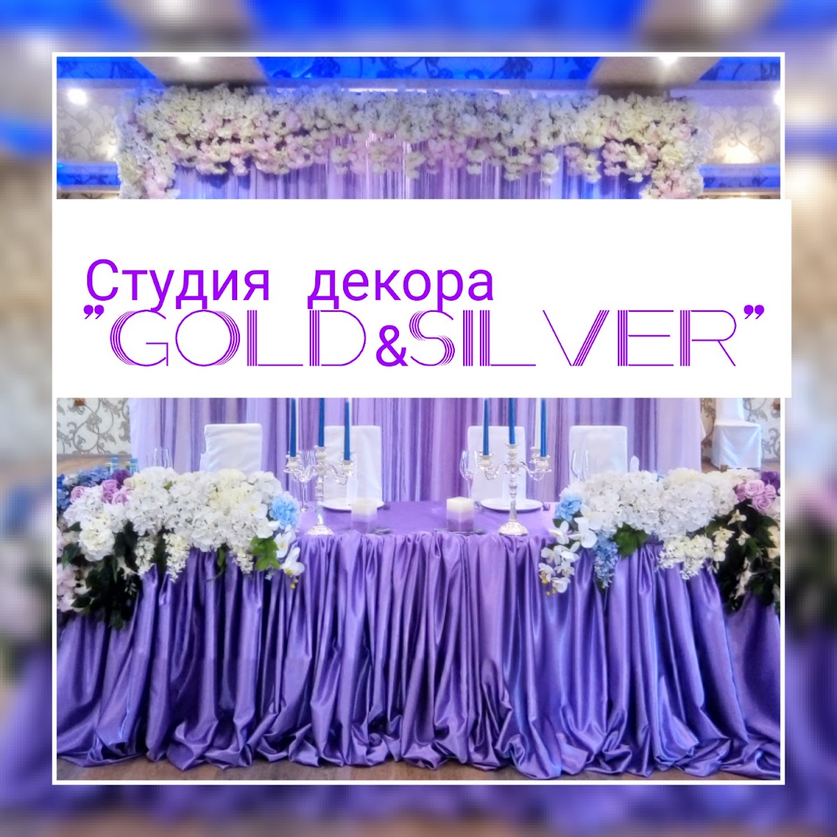 Студия декора "Gold&Silve"