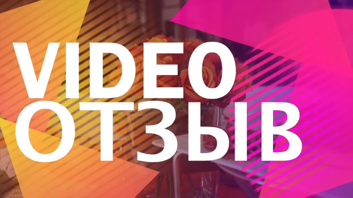Видео
