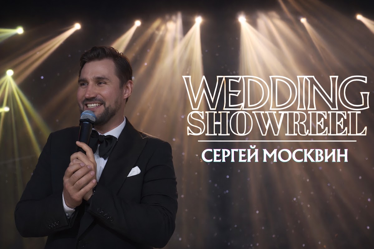 Сергей Москвин