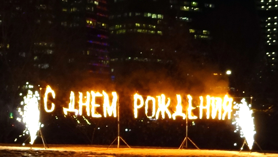 С Днем рождения!