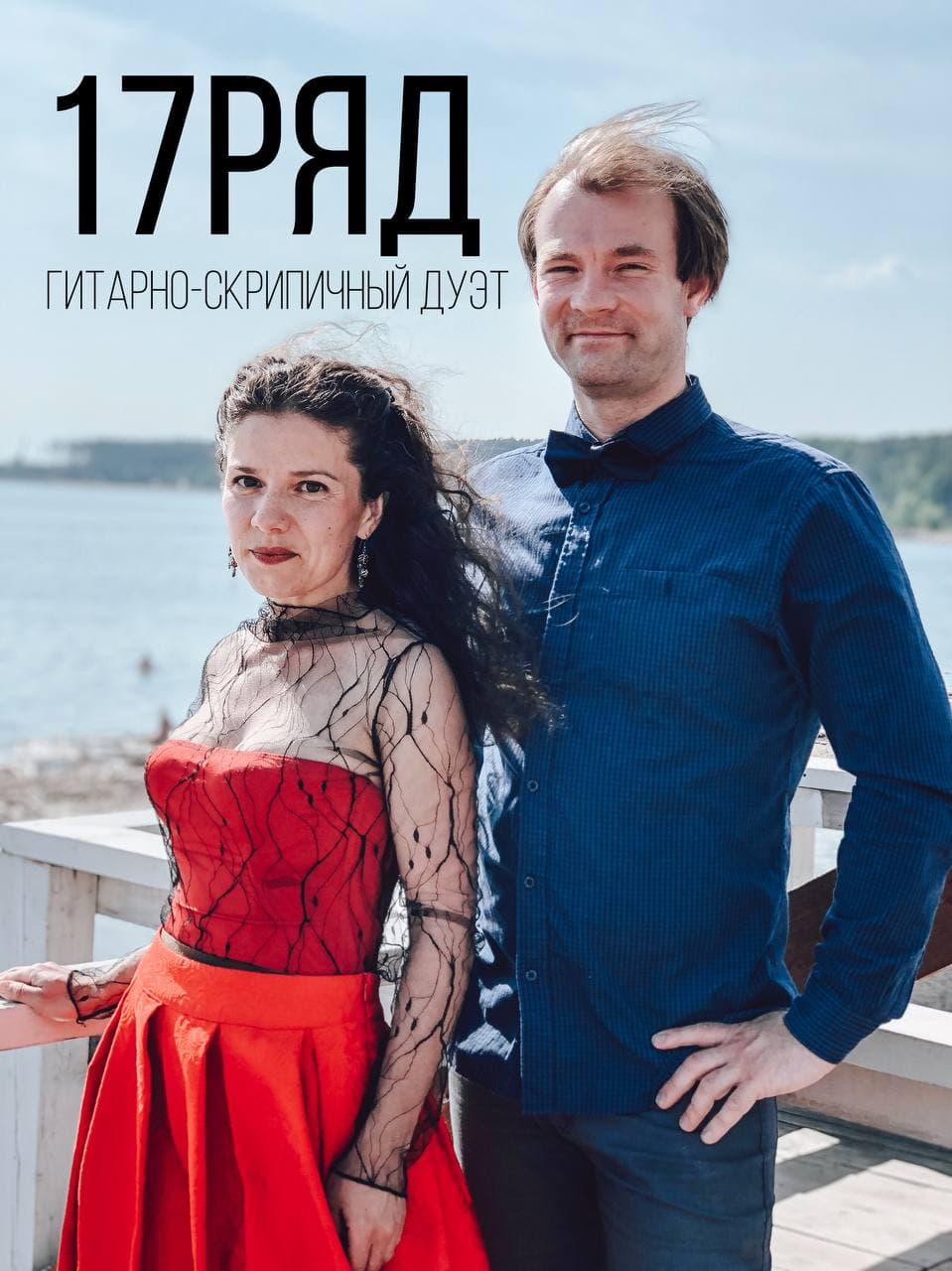 Гитарно-скрипичный дуэт "17 ряд"