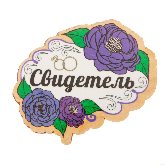 Свидетелям