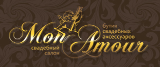 Mon Amour, свадебный салон