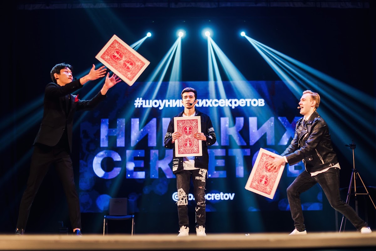 Иллюзионное шоу "Никаких секретов"
