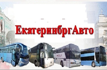 Екатеринубргавто