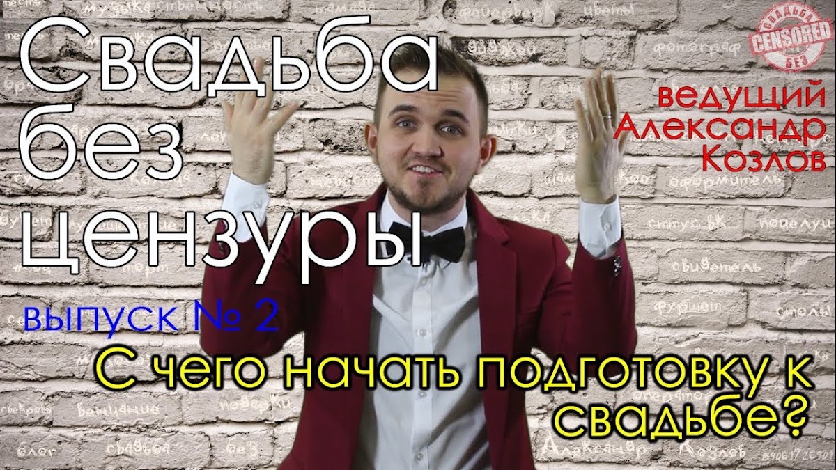 Свадьба без цензуры 2