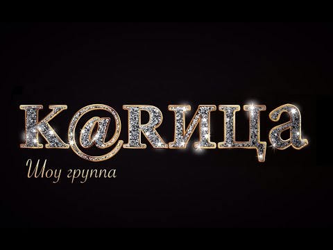 Шоу - Группа K@RИЦА