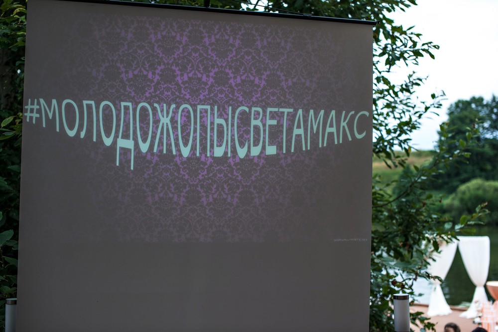 Макс и Света #молодожопысветамакс