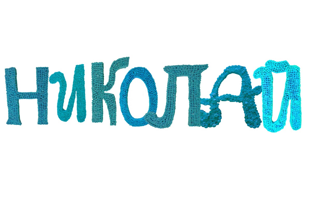 Декоративные имена. Свадебный декор.