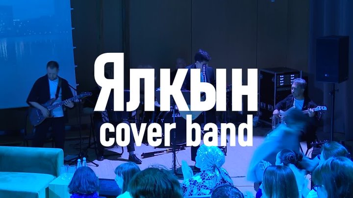 Ялкын, кавер-группа
