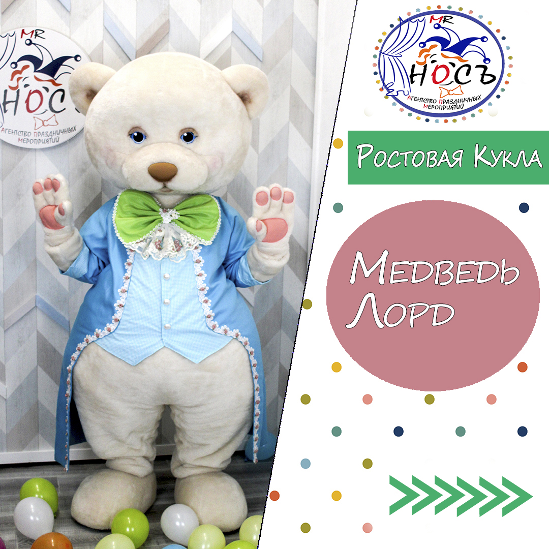 Ростовая Кукла Медведь Лорд