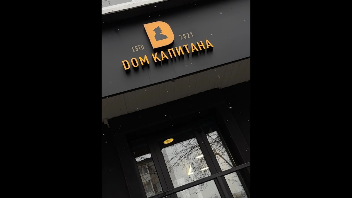 Dом Капитана