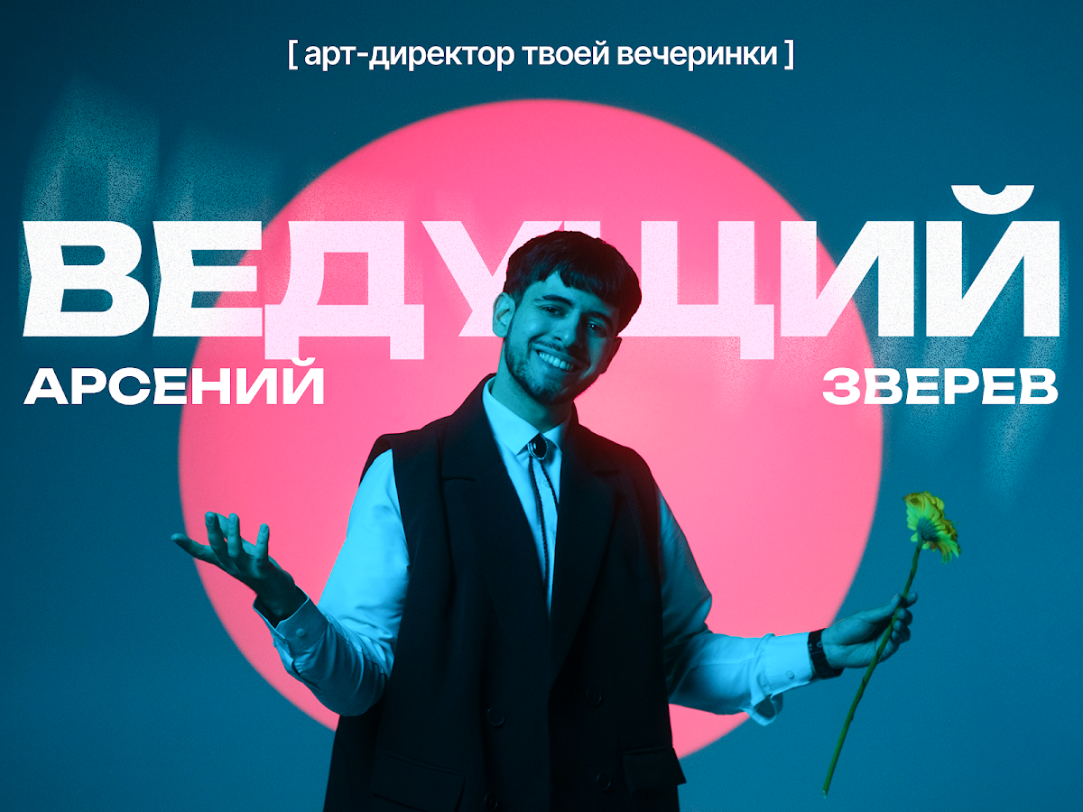 Ведущий Арсений Зверев