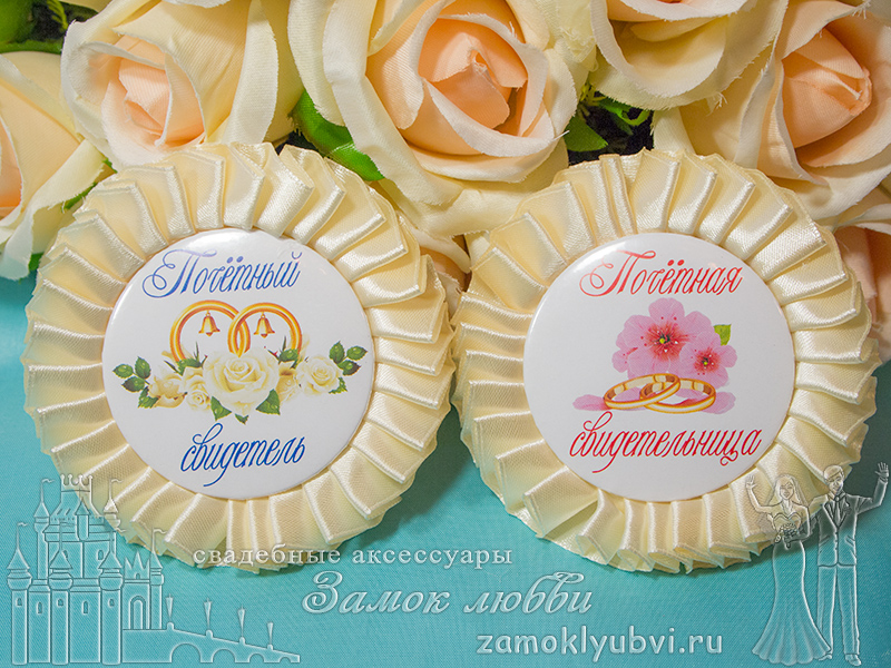 Значки свидетелей на свадьбу от магазина Замок Любви