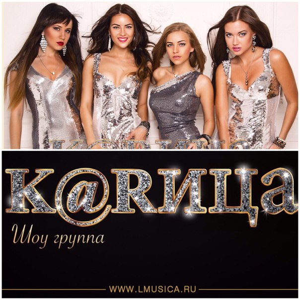 Шоу - Группа K@RИЦА