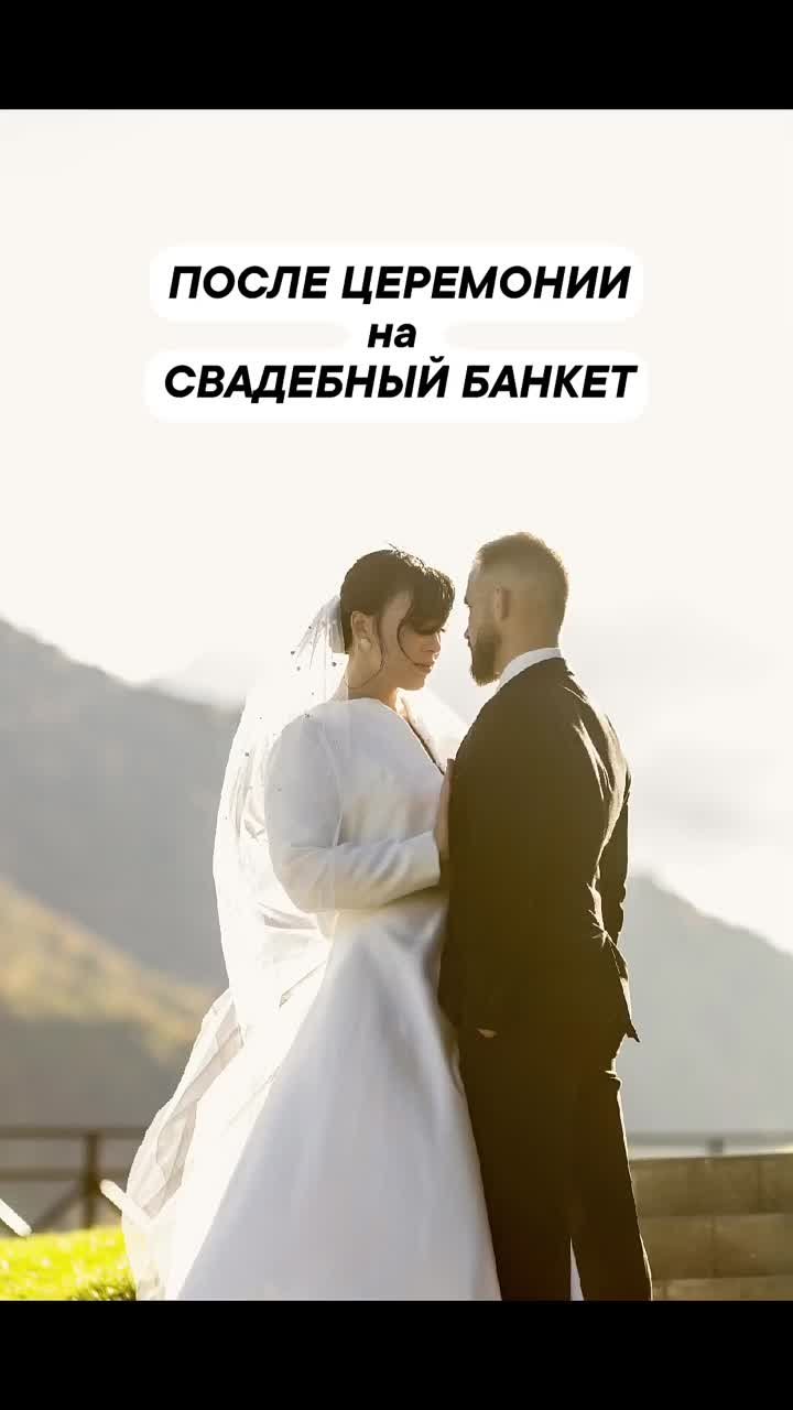 Свадебное торжество, г. Сочи, Красная Поляна