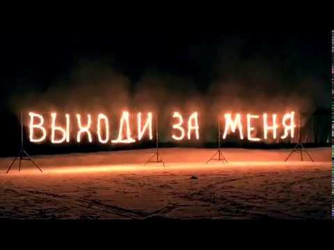 Предложение руки и сердца!