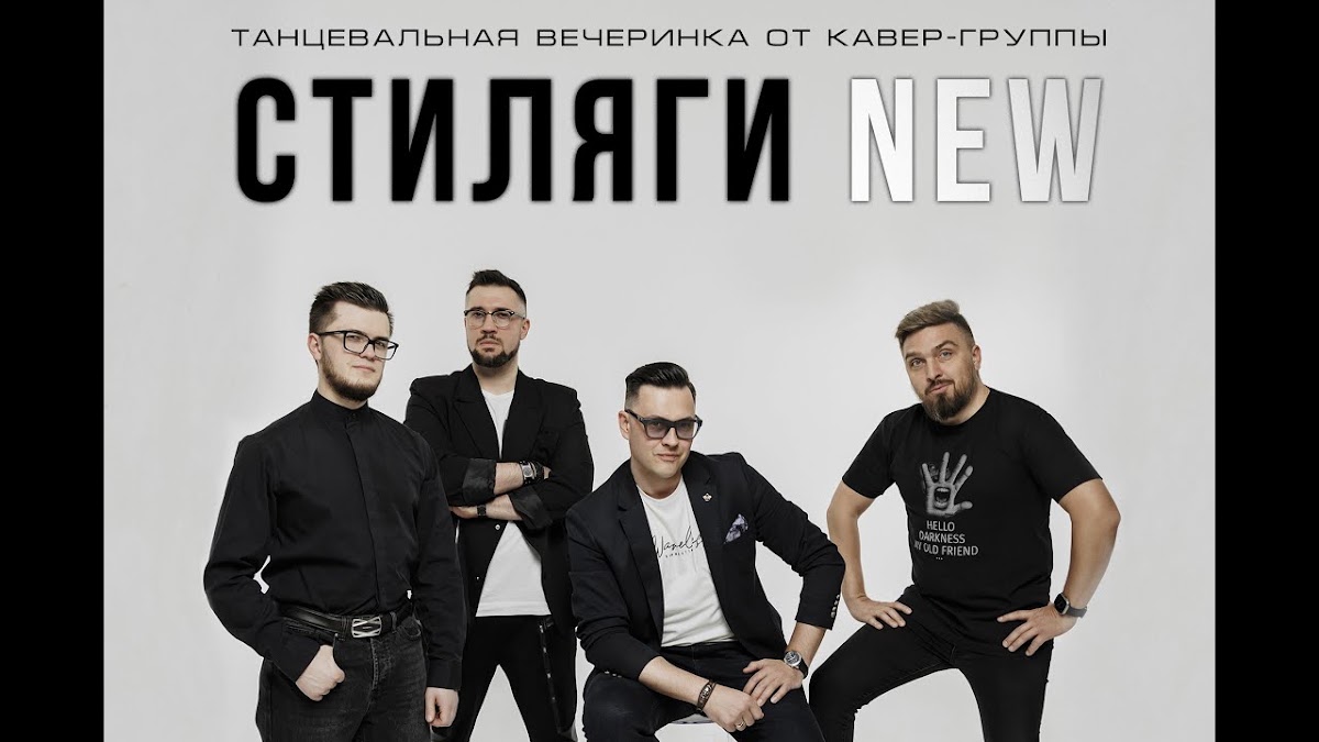 Кавер-группа СТИЛЯГИ NEW