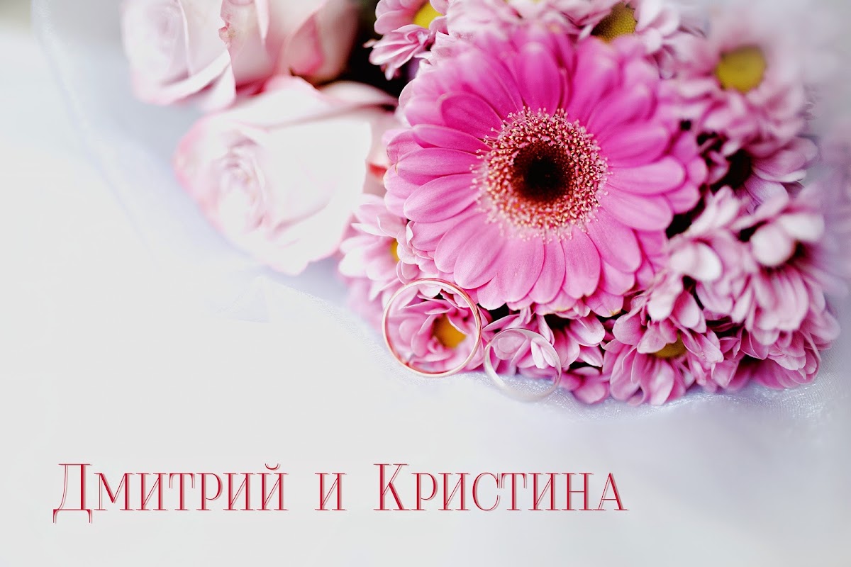 Кристина и Дмитрий