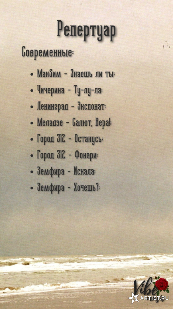 Репертуар (Не полный!)