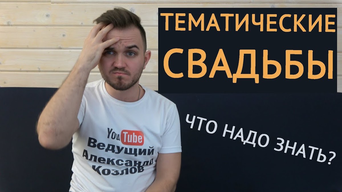Свадьба без цензуры (Свадебный Блог Александра Козлова)