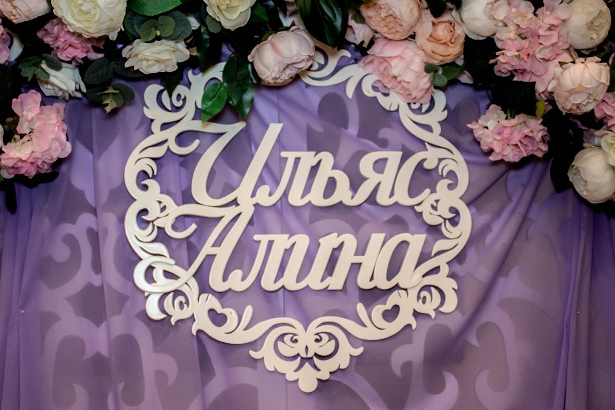 Алина и Ильяс