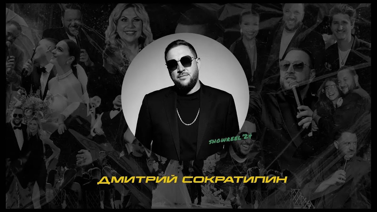 Дмитрий Сократилин