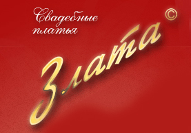 Злата, свадебный салон
