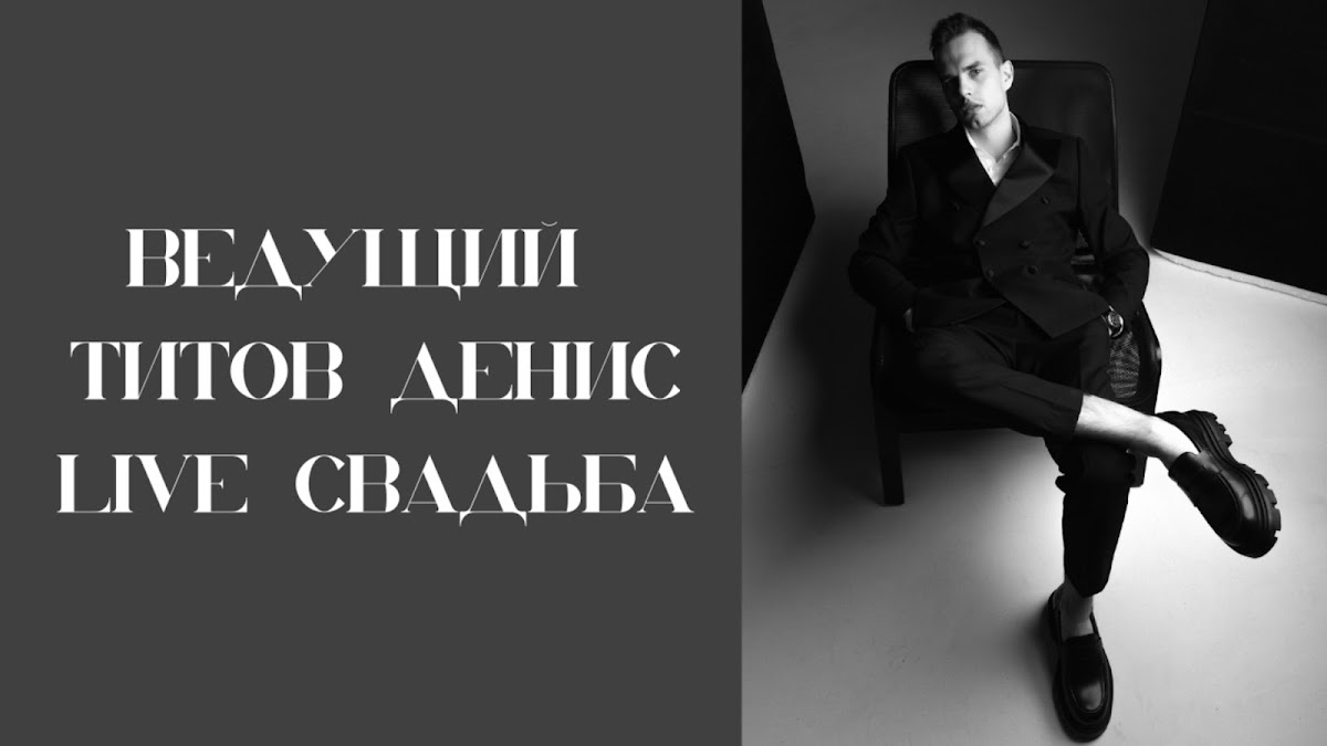 Денис Титов