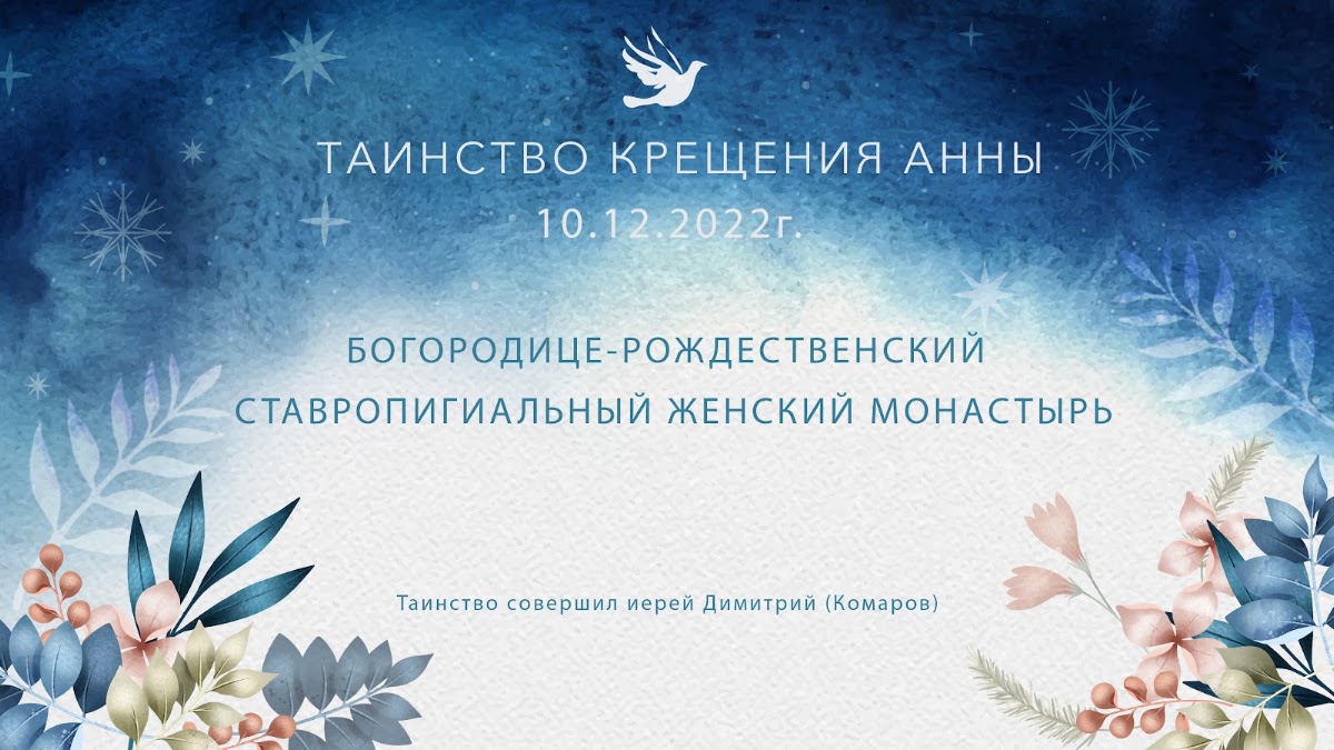 КРЕЩЕНИЕ АННЫ