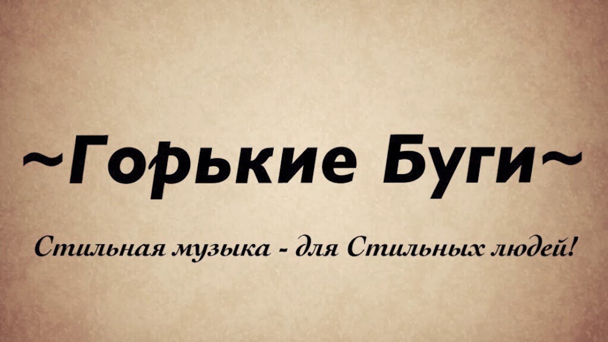 Горькие Буги , ретро кавер рокнролл группа