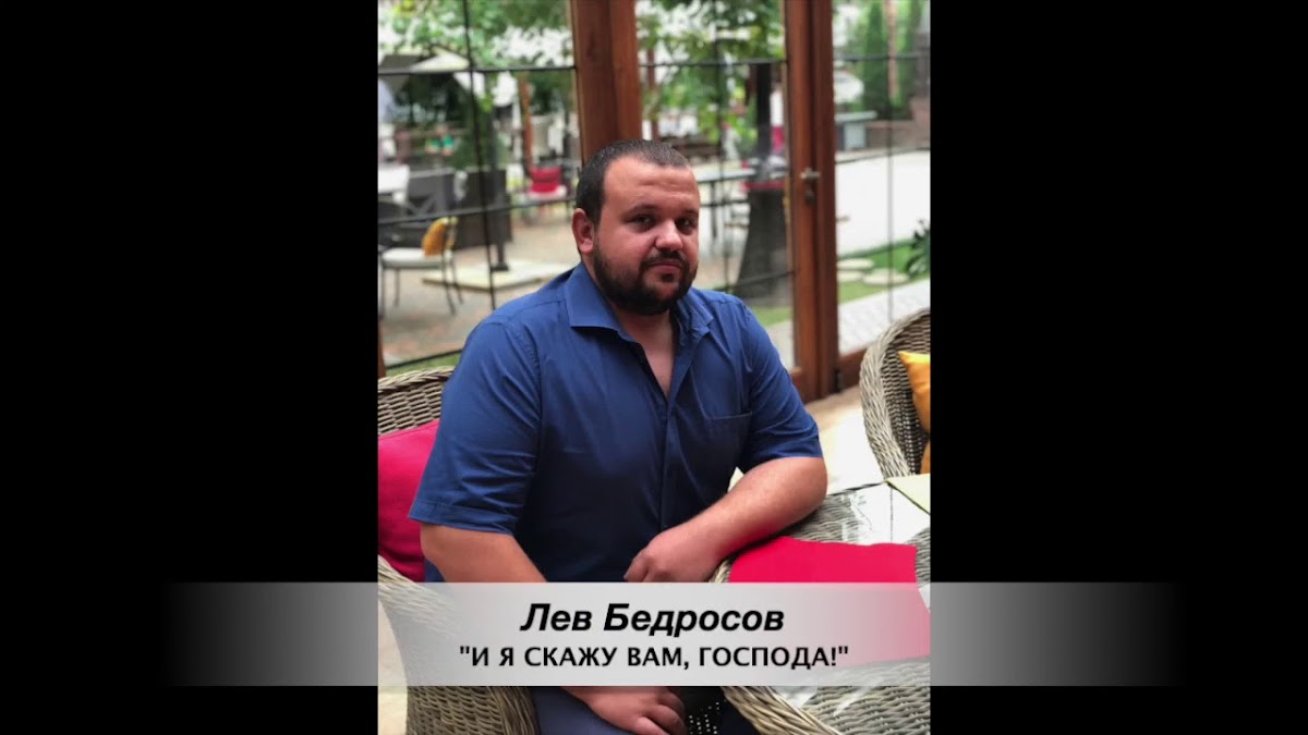 Лев Бедросов — кадр 3 из 17