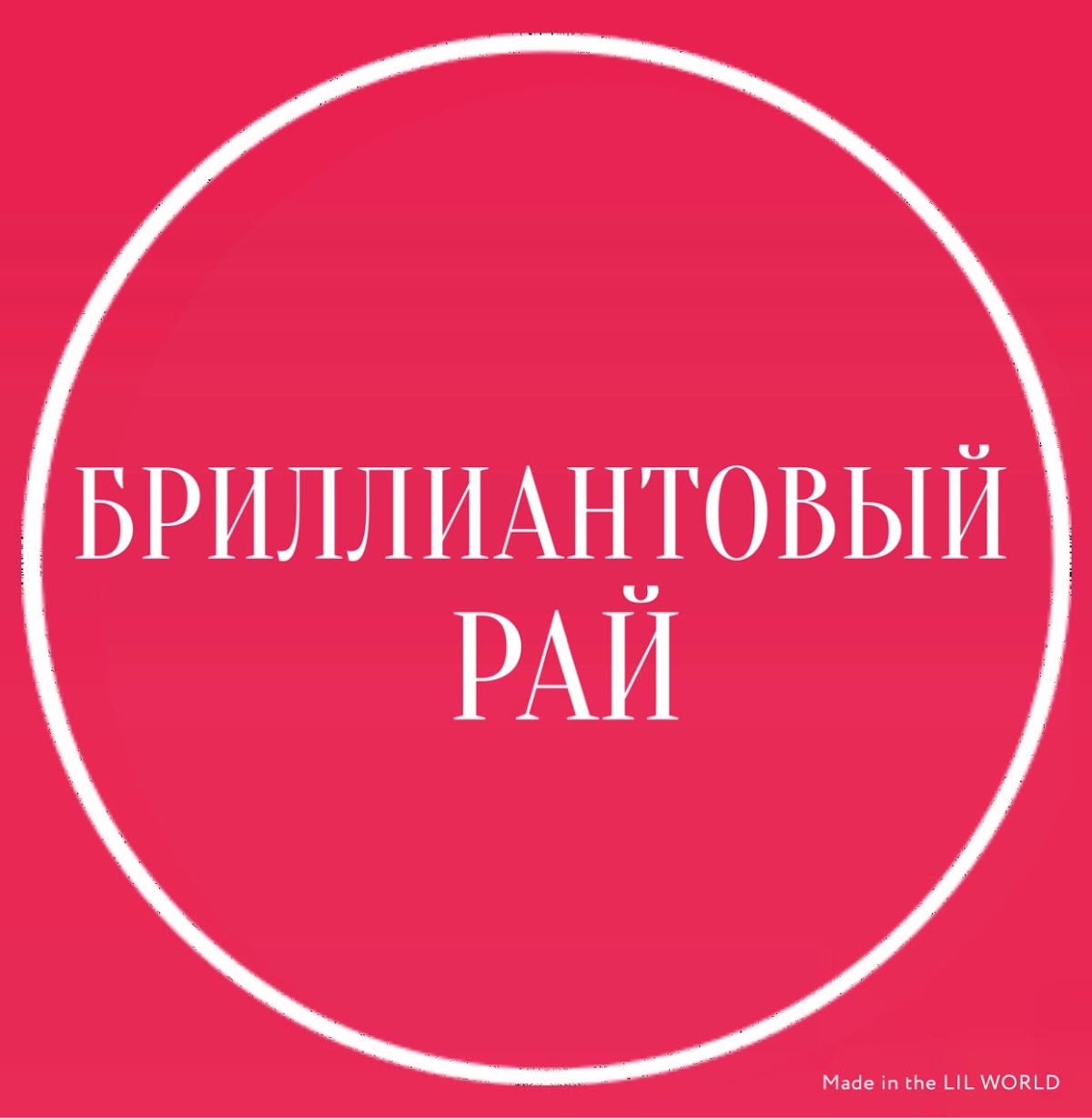 Бриллиантовый рай