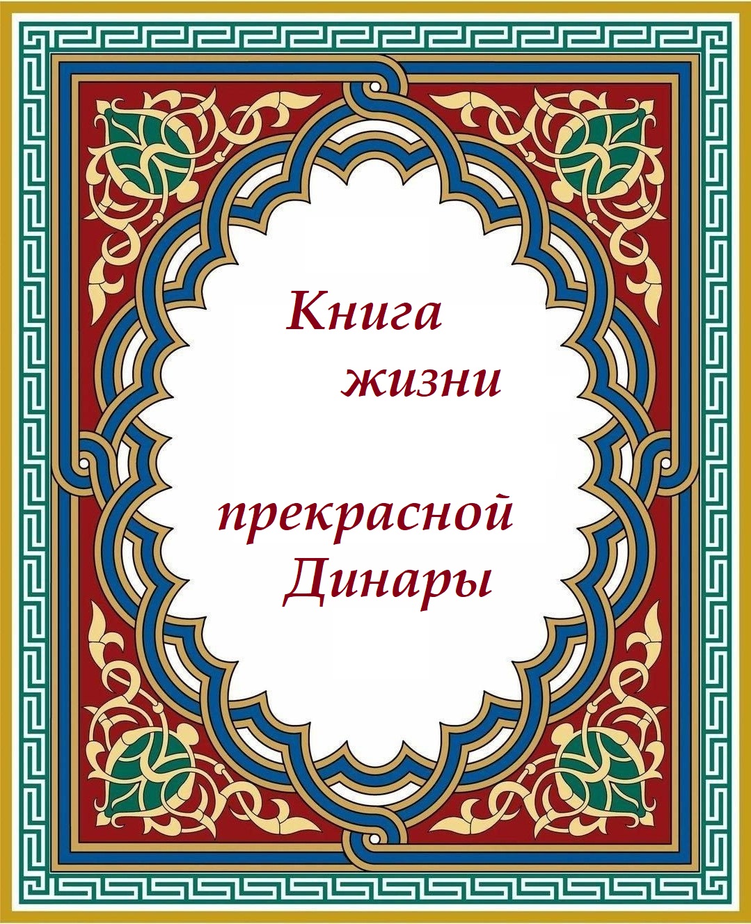 Поздравление - книга для Динары