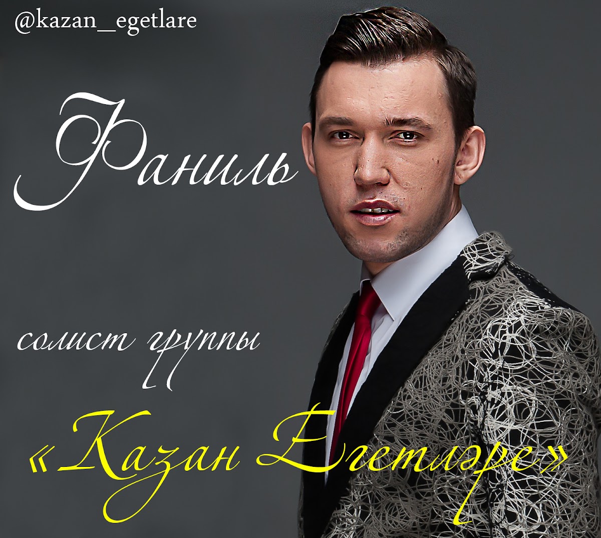 Казан Егетлэре