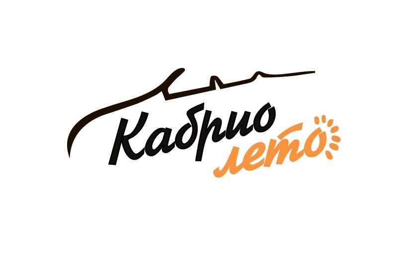 Кабрио-Лето!