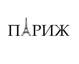 Париж