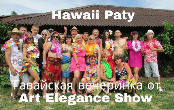 Тематические вечеринки  от Art Elegance Show- это танцы, музыка, конкурсы!