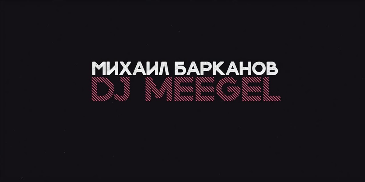 Михаил Барканов