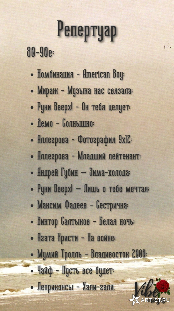 Репертуар (Не полный!)