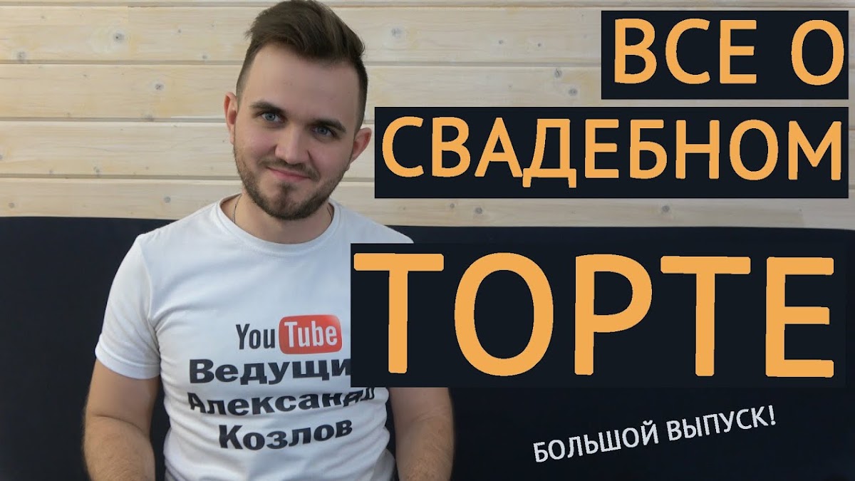 Свадьба без цензуры (Свадебный Блог Александра Козлова)