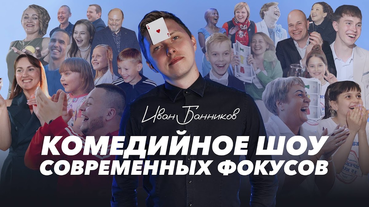 Видео, выступления, фокусы