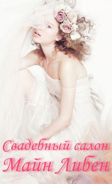 Майн Либен, свадебный салон
