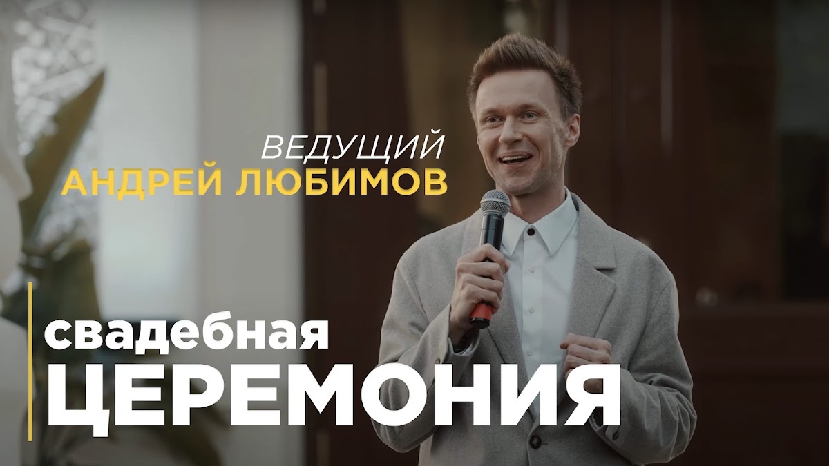 Андрей Любимов