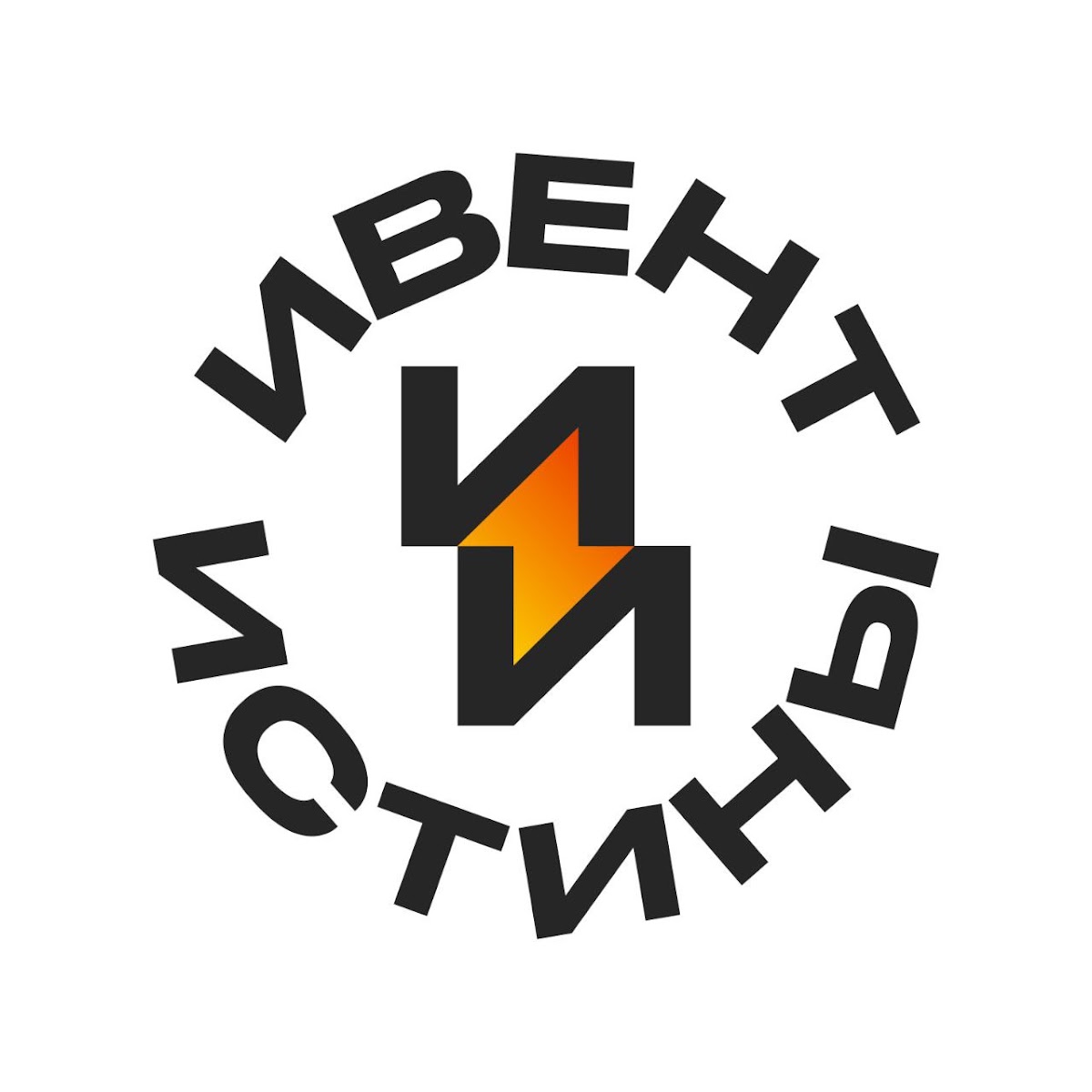 ТГ канал ⚡️ИвентИстины⚡️