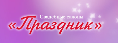 Праздник