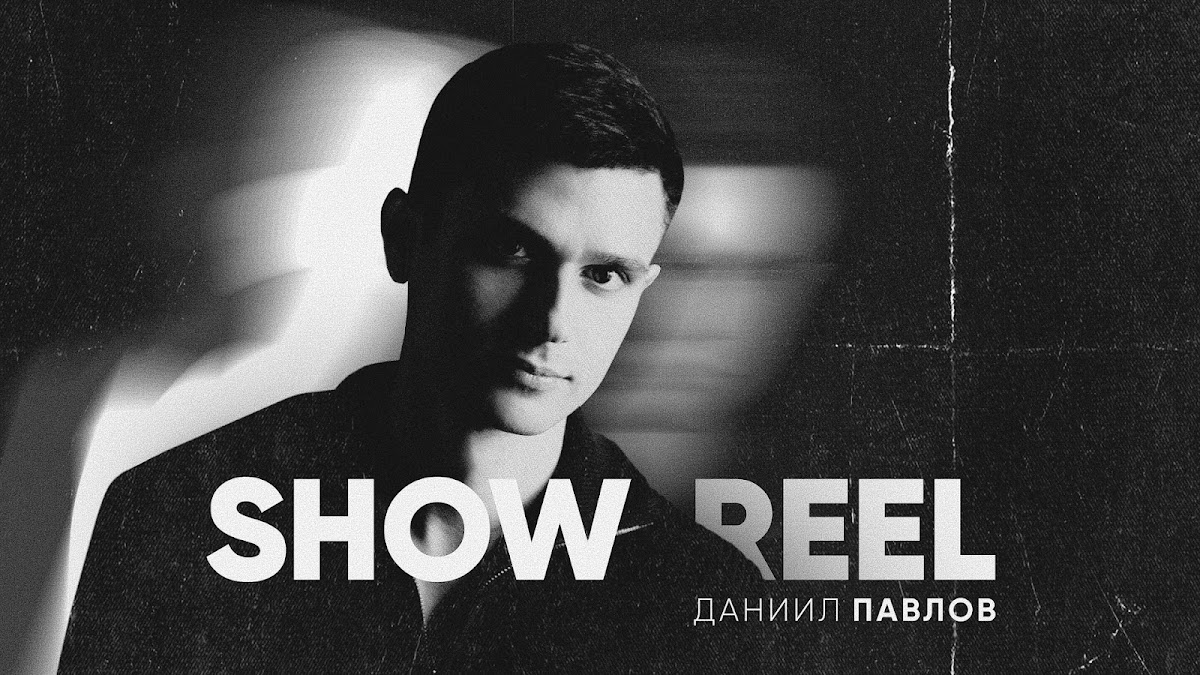 Даниил Павлов