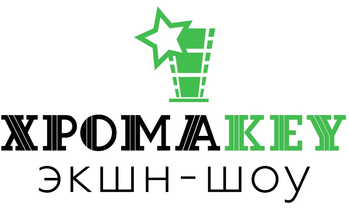 Экшн-шоу "Хромакей"