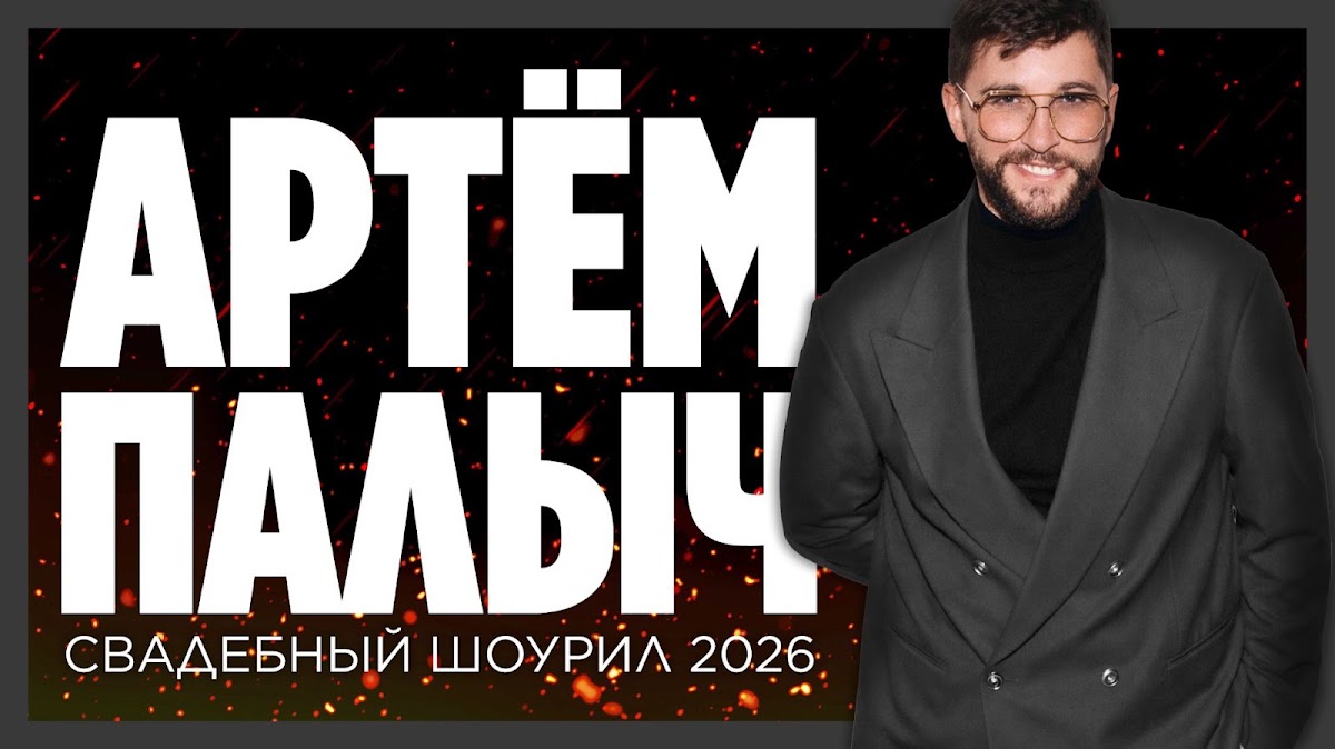 Артём Палыч