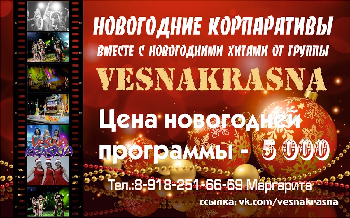 Новогодние праздники с группой VESNAKRASNA